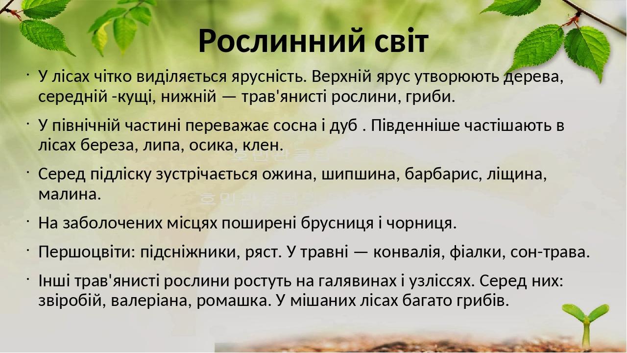Рослинний світ У лісах чітко виділяється ярусність. Верхній ярус утворюють дерева, середній -кущі, нижній — трав'янисті рослини, гриби. У північній...