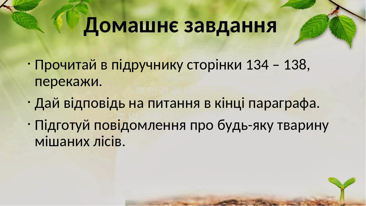 Домашнє завдання Прочитай в підручнику сторінки 134 – 138, перекажи. Дай відповідь на питання в кінці параграфа. Підготуй повідомлення про будь-яку...