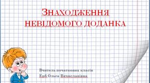Знаходження невідомого доданка 1 клас