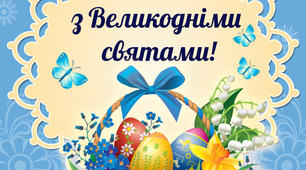 Тематичне заняття для дітей 4-6 років життя «Великдень зустрічаємо, радіємо, співаємо!»