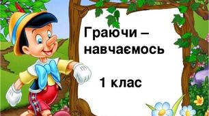 Граючи - навчаємось. Цікаві завдання для самостійної роботи з української мови. 1 клас.