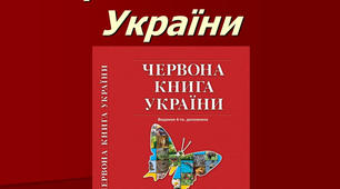 Червона книга УКраїни