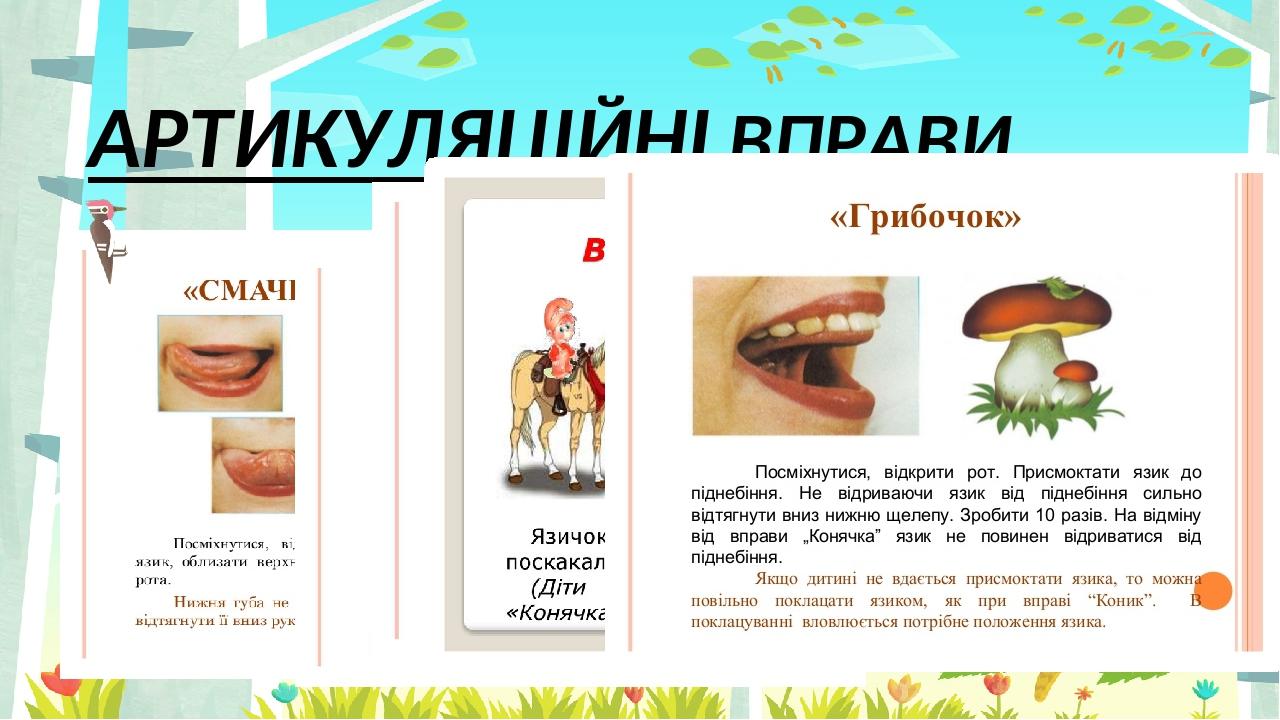АРТИКУЛЯЦІЙНІ ВПРАВИ Правильный ответ Неправильный ответ Неправильный ответ