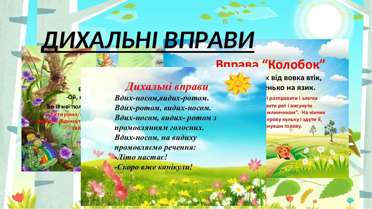 ДИХАЛЬНІ ВПРАВИ Правильный ответ Неправильный ответ Неправильный ответ