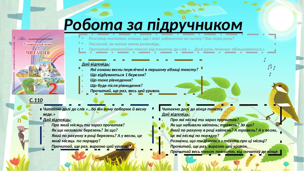 Робота за підручником С.110 Розглянь малюнок, опиши, що і хто зображено на ньому? Яка пора року? Послухай, як читає мама розповідь. Прочитай самост...
