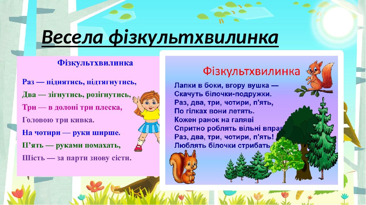 Весела фізкультхвилинка Правильный ответ Неправильный ответ Неправильный ответ