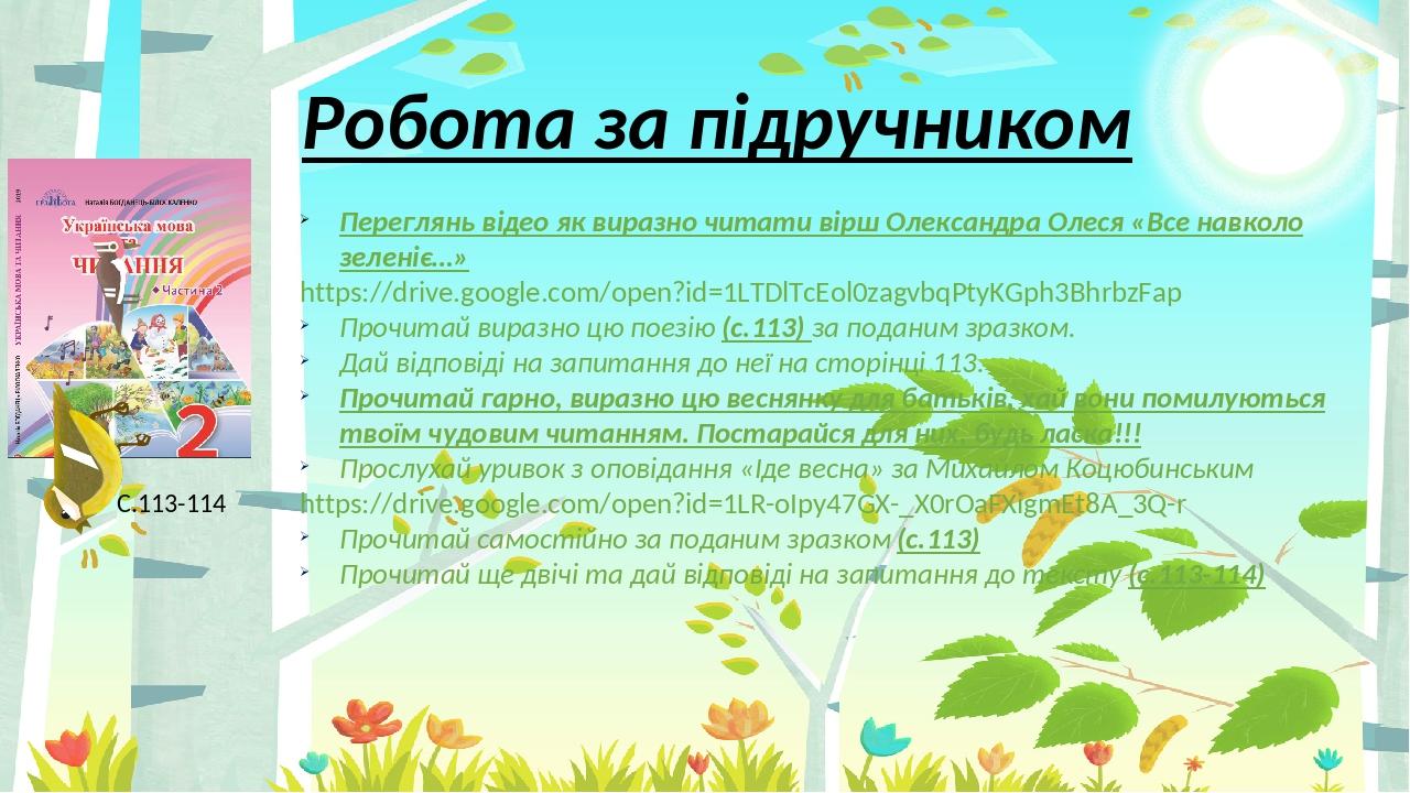 Робота за підручником Переглянь відео як виразно читати вірш Олександра Олеся «Все навколо зеленіє…» https://drive.google.com/open?id=1LTDlTcEol0za...