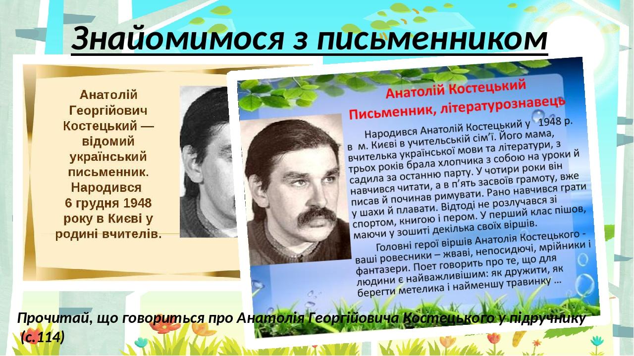 Знайомимося з письменником Прочитай, що говориться про Анатолія Георгійовича Костецького у підручнику (с.114) Правильный ответ Неправильный ответ Н...