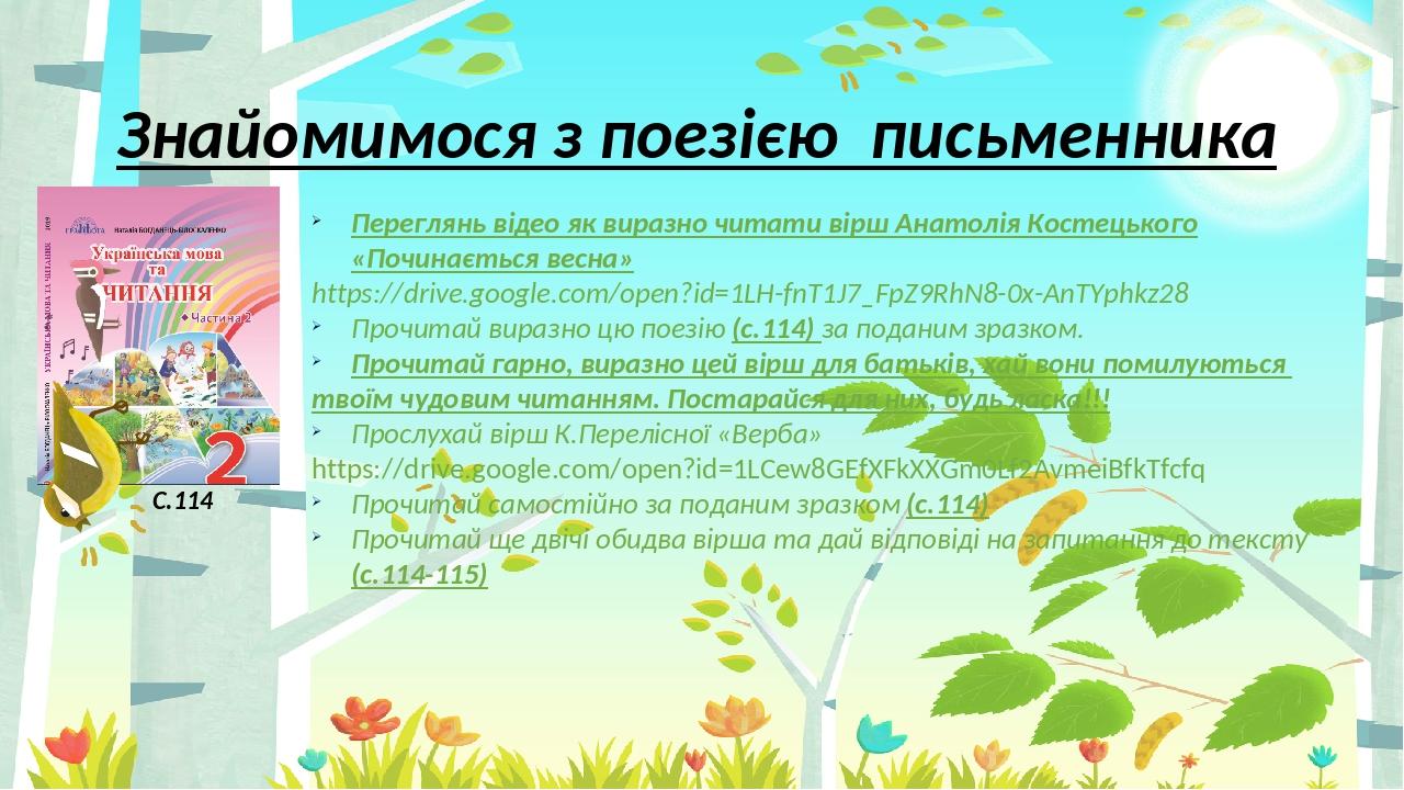 Знайомимося з поезією письменника С.114 Переглянь відео як виразно читати вірш Анатолія Костецького «Починається весна» https://drive.google.com/op...