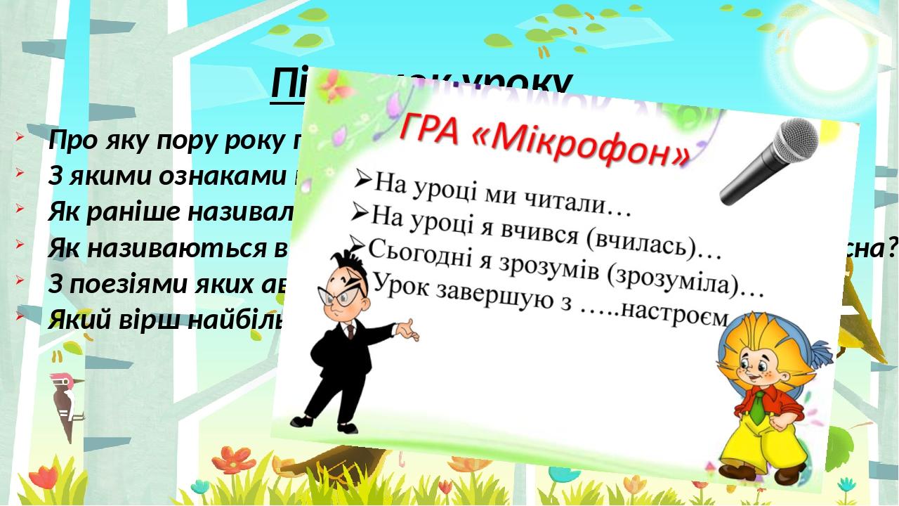 Про яку пору року говорили на уроці? З якими ознаками весни знайомилися протягом заняття? Як раніше називали весняні місяці? Як називаються вірші, ...