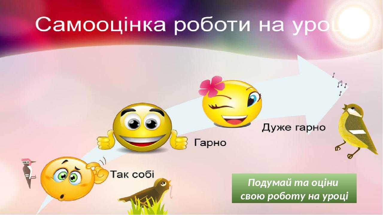 Подумай та оціни свою роботу на уроці Правильный ответ Неправильный ответ Неправильный ответ