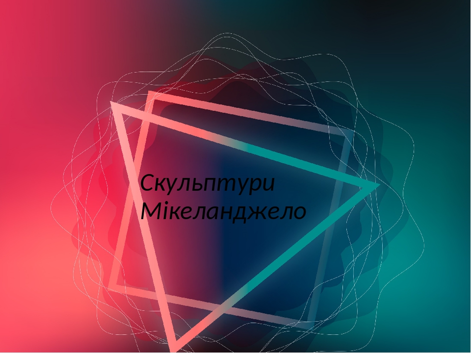 Презентація про «Скульптури Мікеланджело»