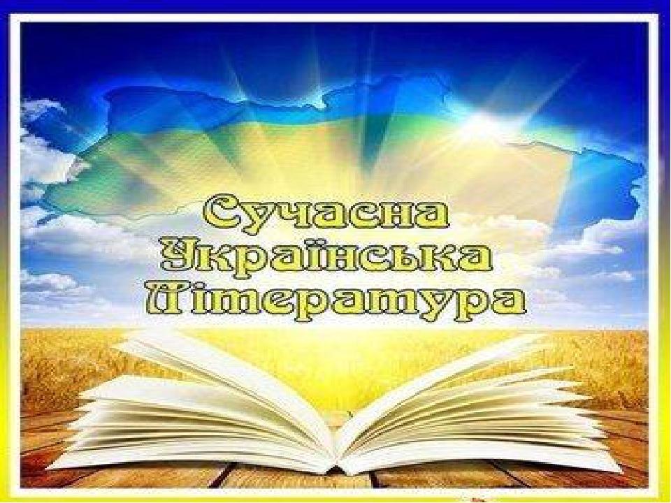 Презентація "Сучасна українська література" | Презентація. Українська ...