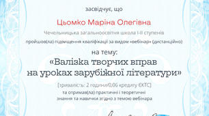 Сертифікат за вебінар із зарубіжної літератури 