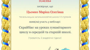 Скрайбінг - це круто! Ще один Сертифікат!