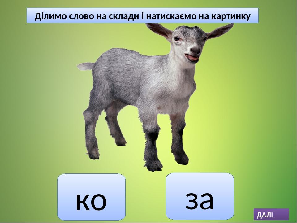 ко за Ділимо слово на склади і натискаємо на картинку ДАЛІ