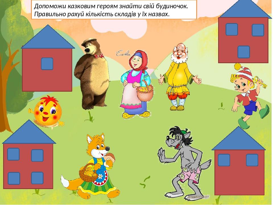 Допоможи казковим героям знайти свій будиночок. Правильно рахуй кількість складів у їх назвах.