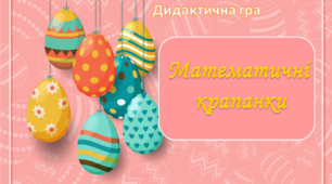 Дидактична гра "Математичні крапанки"