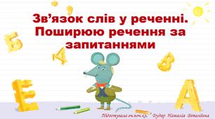 Презентація "Зв’язок слів у реченні. Поширюю речення за запитаннями"