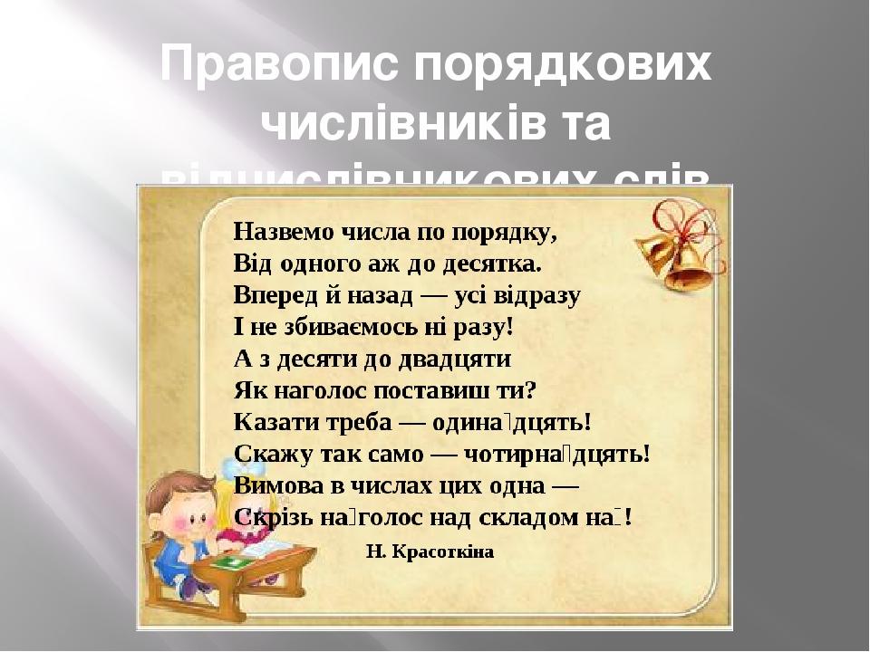 Правопис порядкових числівників та відчислівникових слів