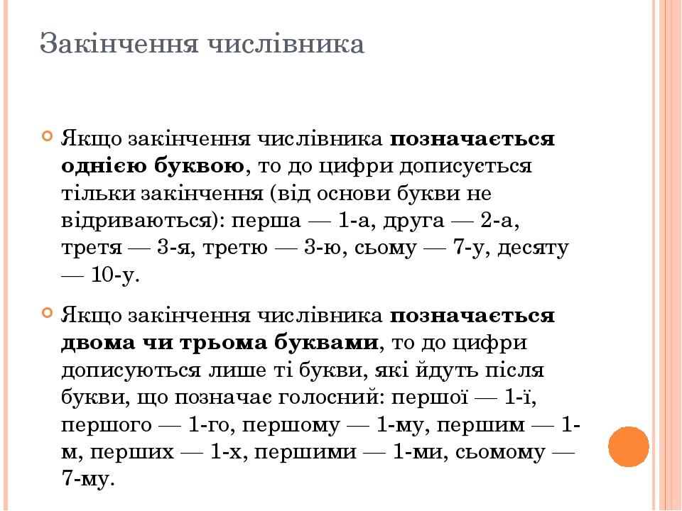 Закінчення числівника Якщо закінчення числівника позначається однією буквою, то до цифри дописується тільки закінчення (від основи букви не відрива...