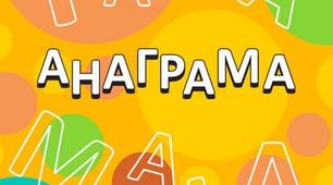 Відгадай слово. Тренажер для дітей і дорослих.