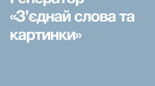 Тренажер. Слова та картинки. Дистанційна робота.
