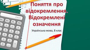 Відокремлення. 8 клас
