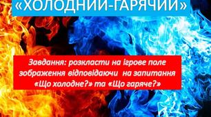 Гра "Холодний - гарячий"