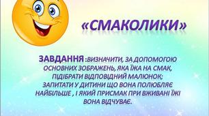 Гра "Відгадай за смаком"