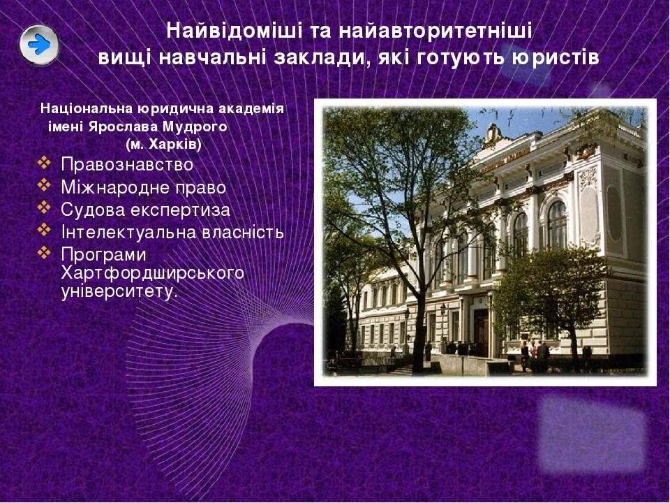 Найвідоміші та найавторитетніші вищі навчальні заклади, які готують юристів Національна юридична академія імені Ярослава Мудрого (м. Харків) Правоз...