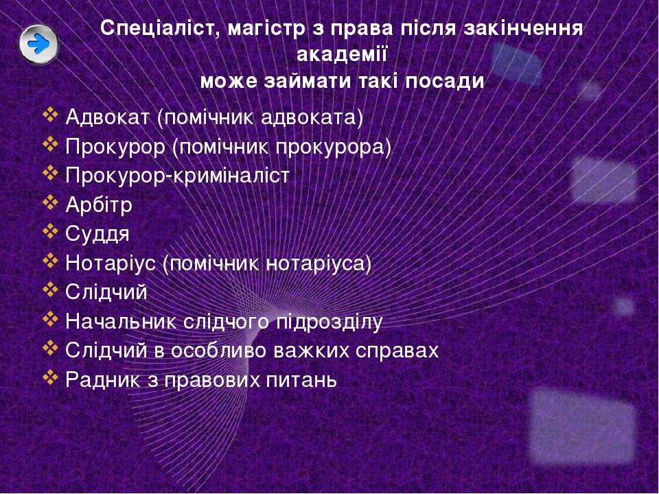 Спеціаліст, магістр з права після закінчення академії може займати такі посади Адвокат (помічник адвоката) Прокурор (помічник прокурора) Прокурор-к...