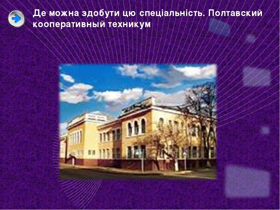 Де можна здобути цю спеціальність. Полтавский кооперативный техникум