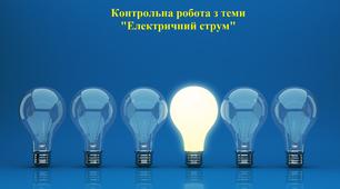 Електричний струм