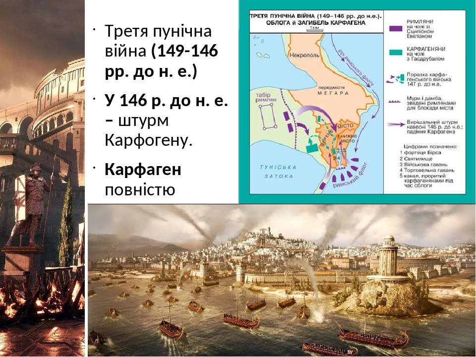 Третя пунічна війна (149-146 рр. до н. е.) У 146 р. до н. е. – штурм Карфогену. Карфаген повністю знищено.