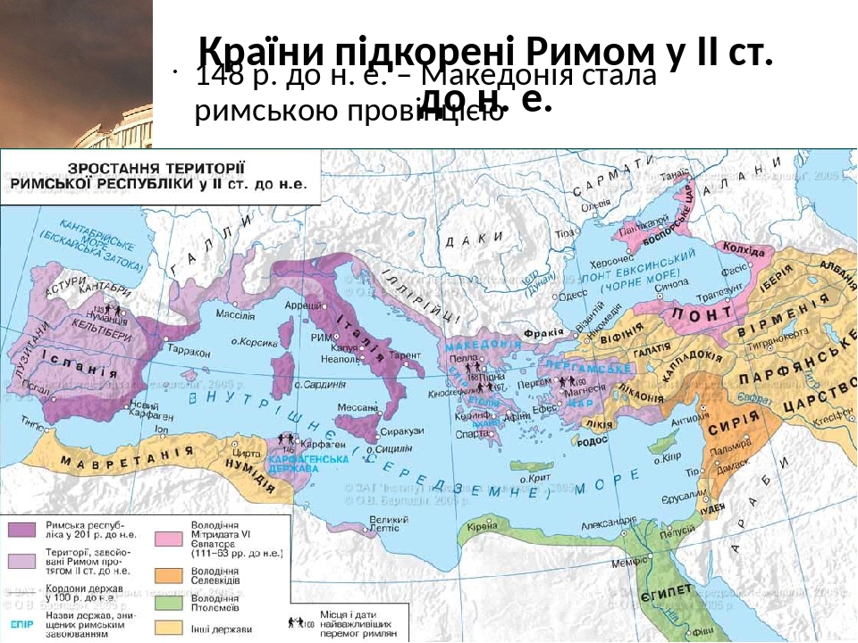 Країни підкорені Римом у ІІ ст. до н. е. 148 р. до н. е. – Македонія стала римською провінцією 146 р. до н. е. – захопили Коринф. Грецію перетворен...