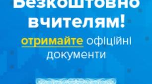  Дистанційне навчання. Дякую проекту "Всеосвіта"! 