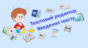 Тест для 3 класу  «Текстовий редактор. Введення тексту»