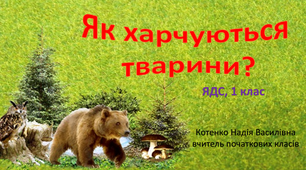 Презентація для 1 класу "Як харчуються тварини"