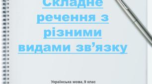 (Копія) 9 клас. Складне речення з різними видами зв'язку. 