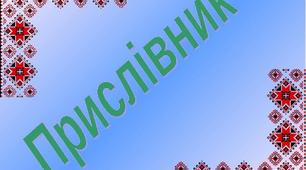 Тест з теми "Прислівник"