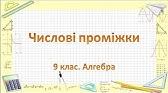 Числові проміжки.   Об'єднання і переріз проміжків. Рівносильні нерівності. 