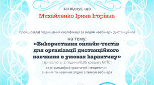 Використання онлайн-тестів для організації дистанційного навчання під час карантину