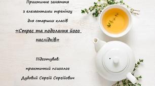 Практичне заняття з елементами тренінгу «Стрес та подолання його наслідків»