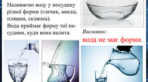 Ілюстрації до дослідів з водою