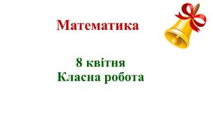 Презентація до уроку математики за темою "Повторення вивченого. Робота над задачею. Порівняння чисел, виразів"