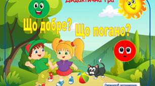 Дидактична гра "Що добре? Що погано?