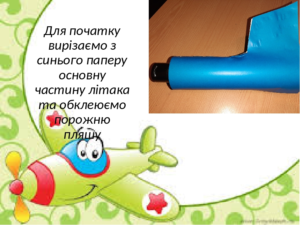 Презентація на тему: "Літачок"