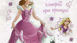 Презентація книги «П‘ять історій про принцес»