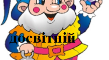 Дидактична гра "Знайди братика гномика"